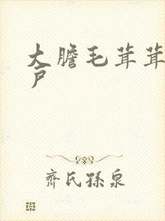 大胆毛茸茸的湿户