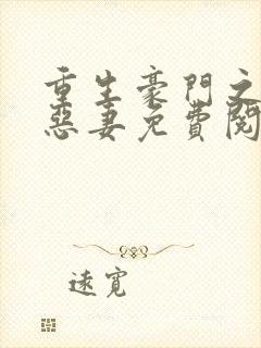 重生豪门之独宠恶妻免费阅读