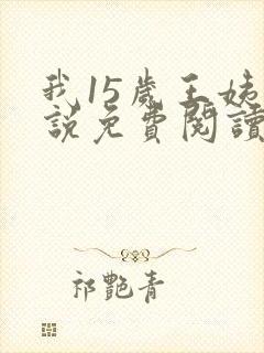 我15岁王姨小说免费阅读