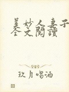 美妙人妻子小说全文阅读