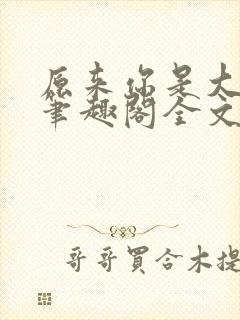 原来你是大变态笔趣阁全文阅读by