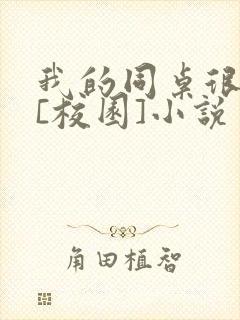 我的同桌很娇软[校园]小说