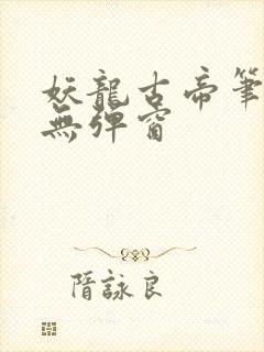 妖龙古帝笔趣阁无弹窗