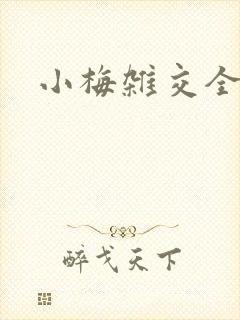 小梅杂交全文封面