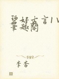 碧好古言1∨1笔趣阁