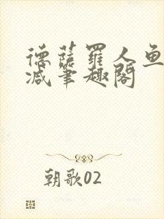 德萨罗人鱼无删减笔趣阁