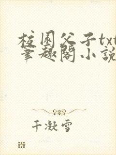 校园父子txt笔趣阁小说