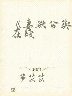 《妻欲公与媳》在线封面