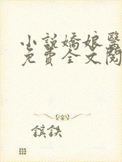 小说娇娘医经 免费全文阅读