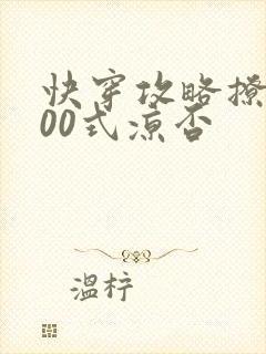 快穿攻略撩神100式凉否