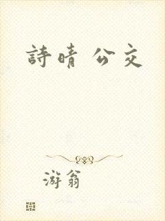 诗晴 公交