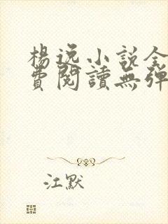 杨逸小说全文免费阅读无弹窗