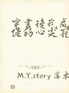 穿书后我成了大佬的心尖宠小说