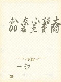 扒灰小说大全100篇免费阅读
