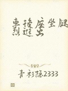 车后座坐腿上猛烈进出