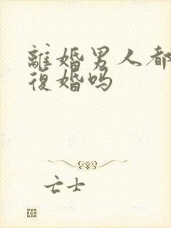 离婚男人都渴望复婚吗