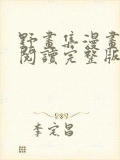 野画集漫画免费阅读完整版笔趣封面