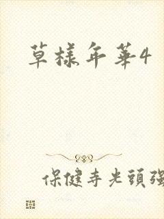草样年华4