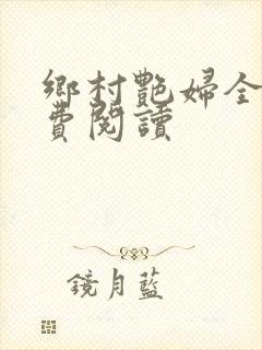 乡村艳妇全文免费阅读封面