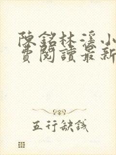 陈铭林溪小说免费阅读最新章节更新封面