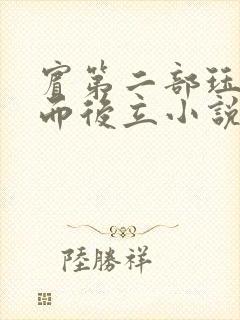 宾第二部珏慧破而后立小说