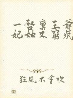 一启禀王爷,王妃她又穷疯了