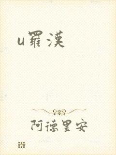 u罗汉
