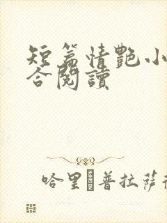 短篇情艳小说集合阅读