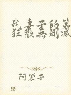 我妻子的第一次狂欢无删减版