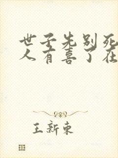 世子先别死,夫人有喜了在线全文听