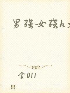 男强女强h文