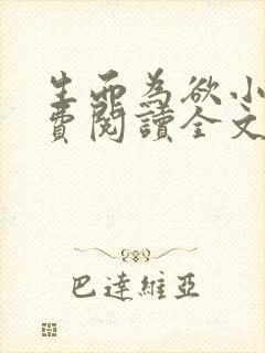生而为欲小说免费阅读全文无弹窗