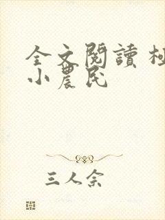 全文阅读 极品小农民