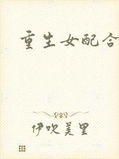 重生女配合欢仙