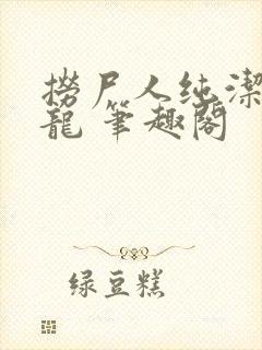 捞尸人纯洁的小龙 笔趣阁