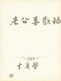 老公喜欢舔我的
