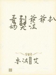 看到爷爷扒灰妈妈哭泣