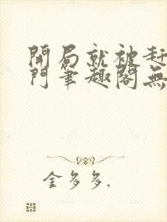 开局就被赶出豪门笔趣阁无弹窗