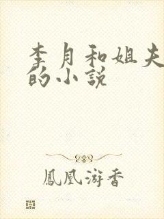 李月和姐夫张勇的小说