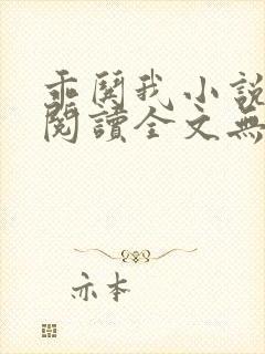 乖哄我小说免费阅读全文无弹窗