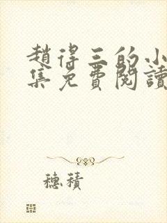 赵得三的小说全集免费阅读无弹窗封面