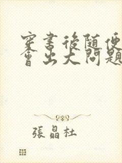 穿书后随便吸猫会出大问题