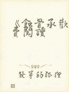 《蚀骨承欢》免费阅读