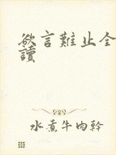 欲言难止全文阅读