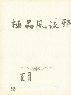 极品风流邪少