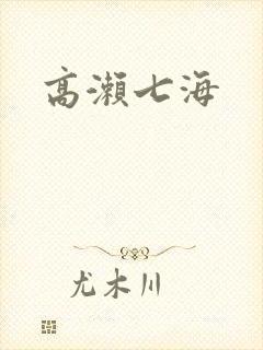 高濑七海