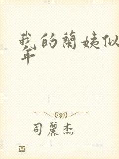 我的兰姨似水流年