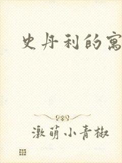 史丹利的寓言