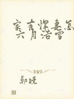 家有悍妻怎么破 六月浩雪封面