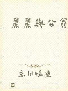 丽丽与公翁情乱